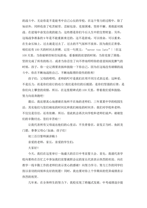 初三百日誓师演讲稿.docx