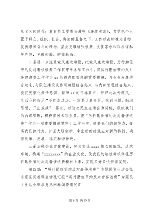 厉行勤俭节约反对奢侈浪费民主生活会讲话.docx