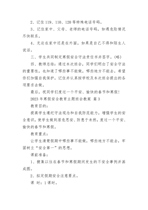 2023年寒假安全教育主题班会教案.docx