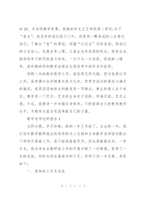 数学老师述职报告范文.docx