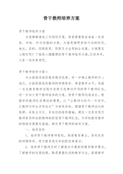 骨干教师培养方案.docx