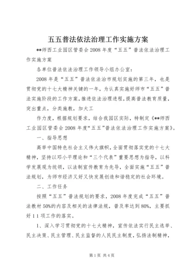 五五普法依法治理工作实施方案.docx