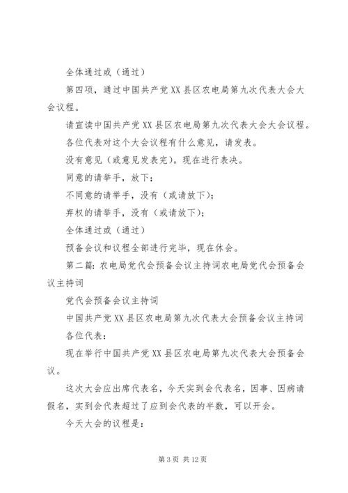 县农电局代表大会预备会议主持词.docx