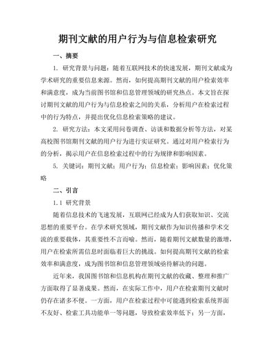 期刊文献的用户行为与信息检索研究