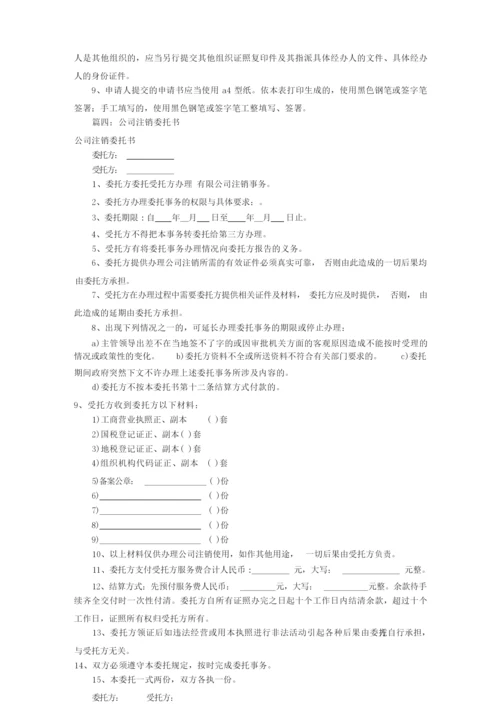 公司注销委托书样板(共10篇).docx