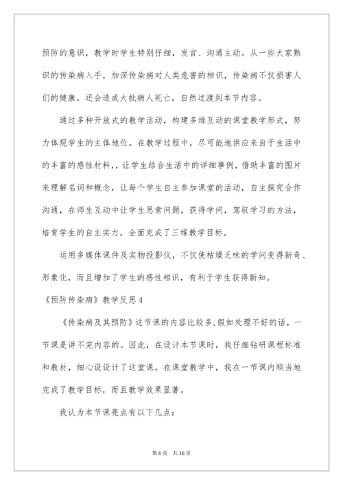 2022《预防传染病》教学反思.docx