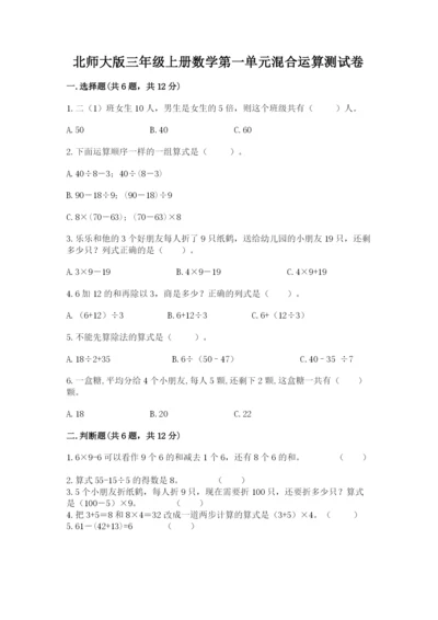 北师大版三年级上册数学第一单元混合运算测试卷及精品答案.docx