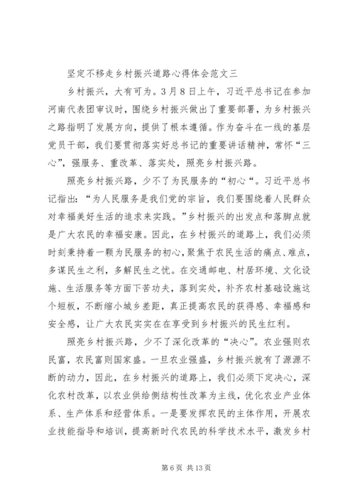 坚定不移走乡村振兴道路心得体会多篇.docx