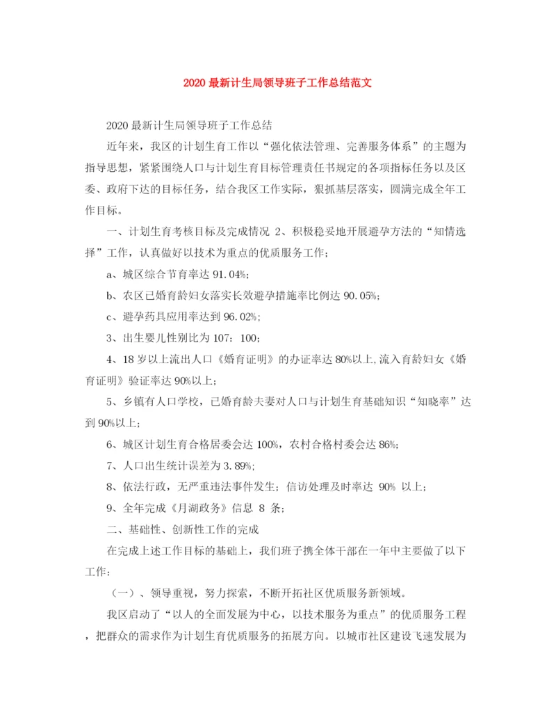精编之计生局领导班子工作总结范文.docx