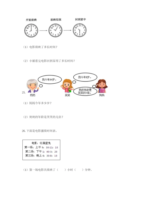 小学三年级数学应用题大全含答案（考试直接用）.docx