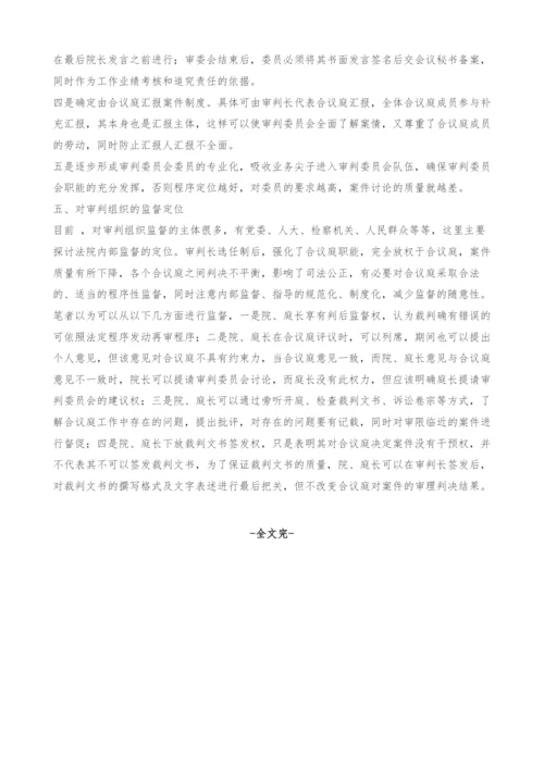 司法改革进程中的理性思考--审判组织改革之定位-1.docx