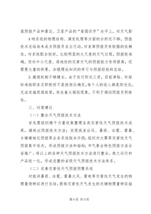 提升天气预报准确率调研报告 (5).docx