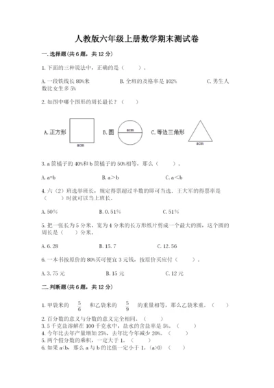 人教版六年级上册数学期末测试卷带答案（精练）.docx