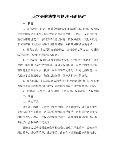 反恐法的法律与伦理问题探讨
