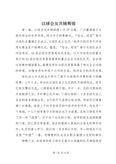 以球会友共铸辉煌.docx