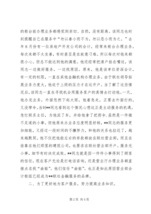 信用联社服务明星先进事迹材料：用心做到更好.docx