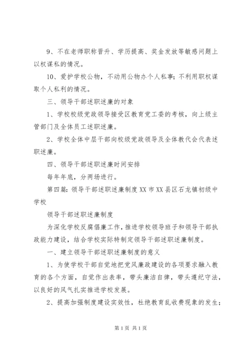 学校领导干部述职述廉制度.docx