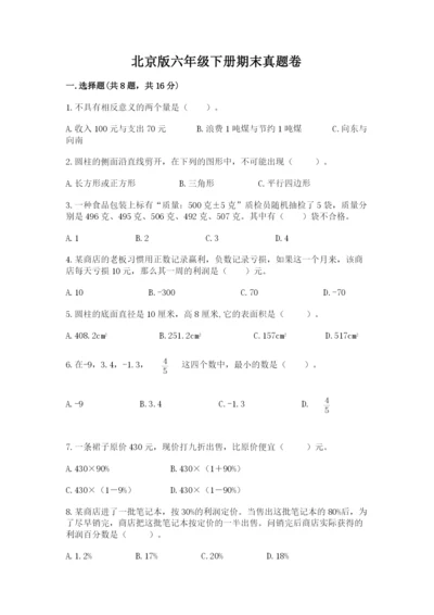 北京版六年级下册期末真题卷（考点精练）.docx