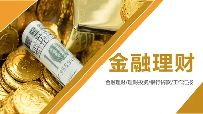 简约金融理财银行工作总结年终汇报PPT模板
