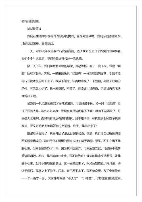 挑战作文600字通用6篇