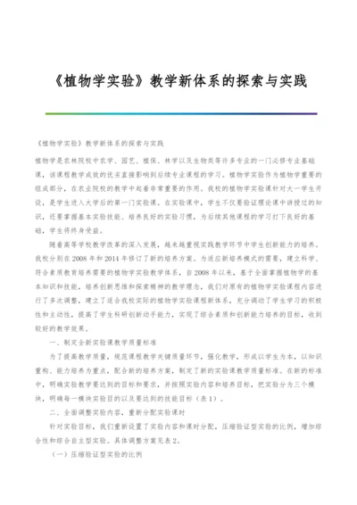 《植物学实验》教学新体系的探索与实践.docx