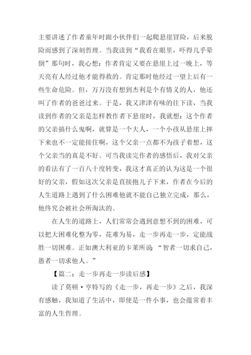 走一步再走一步读后感.docx