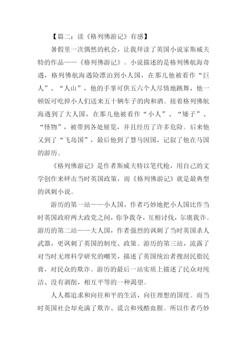 读格列佛游记有感500字.docx