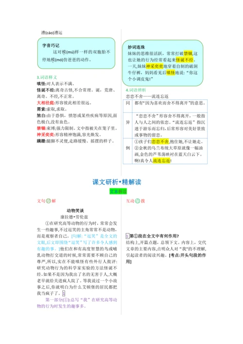 第五单元 第十七课 动物笑谈-【教材解读】2022-2023学年人教部编版语文七年级上册