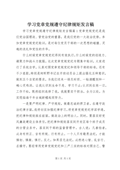 学习党章党规遵守纪律规矩发言稿.docx
