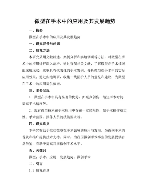 微型机器人在手术中的应用及其发展趋势