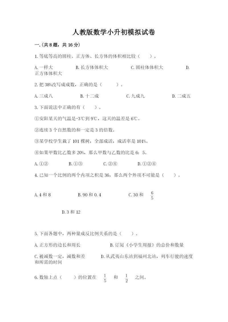 人教版数学小升初模拟试卷精品（突破训练）.docx