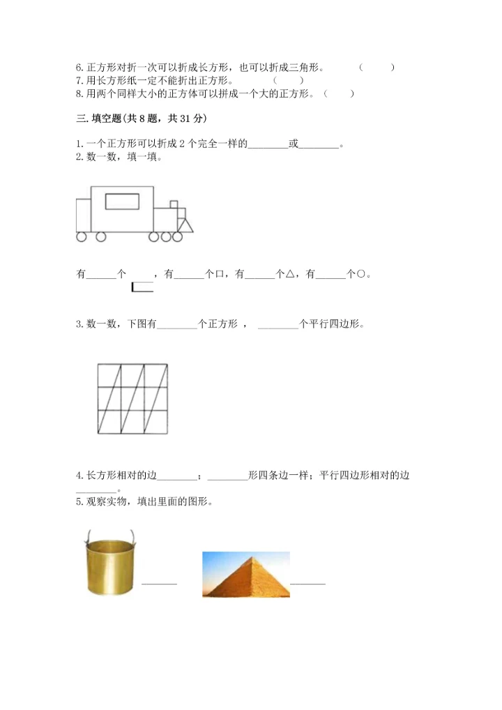 苏教版一年级下册数学第二单元 认识图形（二） 测试卷含完整答案【易错题】.docx