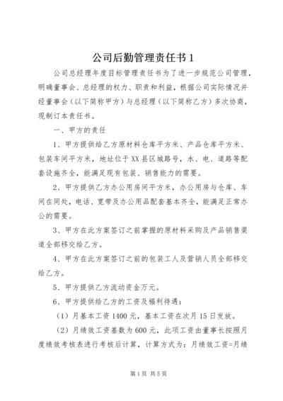 公司后勤管理责任书1 (5).docx