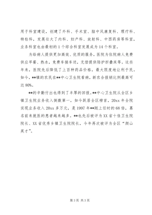 优秀乡镇卫生院院长事迹材料 (2).docx