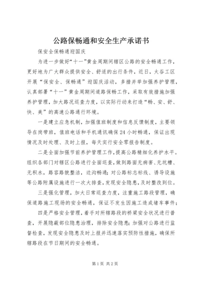 公路保畅通和安全生产承诺书 (3).docx