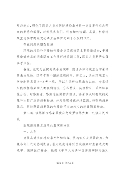 医院感染暴发应急处置演练预案.docx