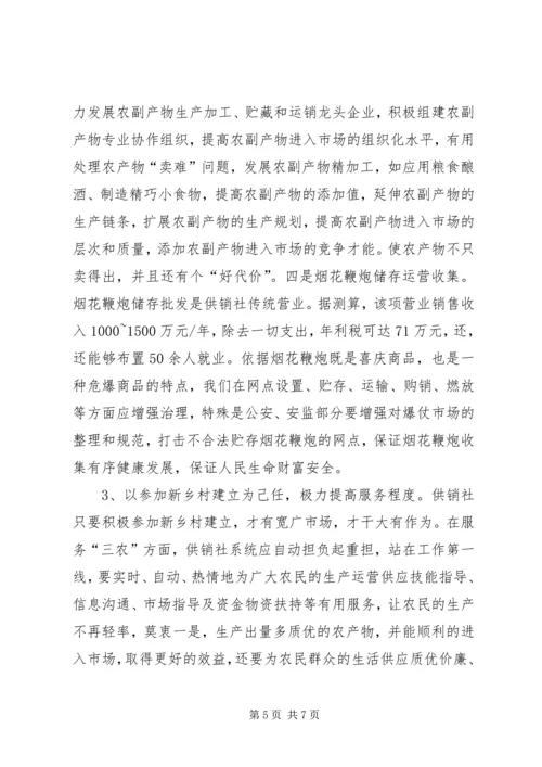 供销事业发展新途径交流材料.docx