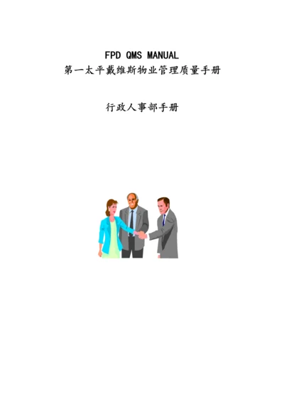 公司行政人事部标准手册.docx