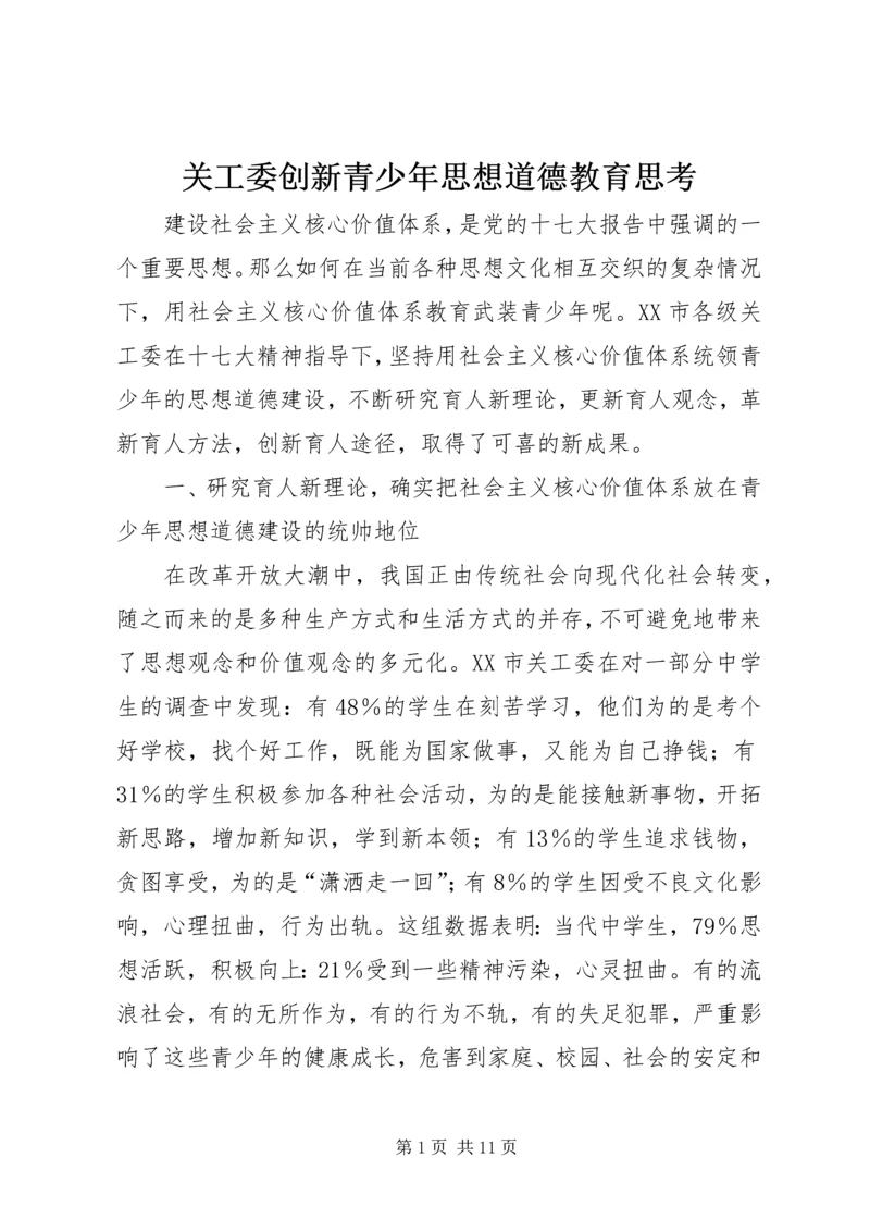 关工委创新青少年思想道德教育思考 (5).docx