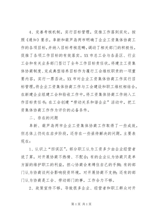 工资集体协商工作经验交流 (5).docx