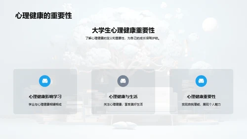 大学生心理健康宝典