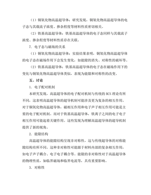 高温超导体的电子态及其实验研究
