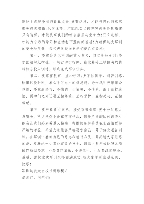 军训动员大会校长讲话稿.docx