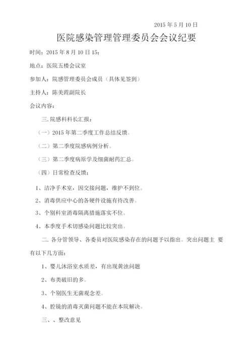 医院感染委员会会议纪要.docx