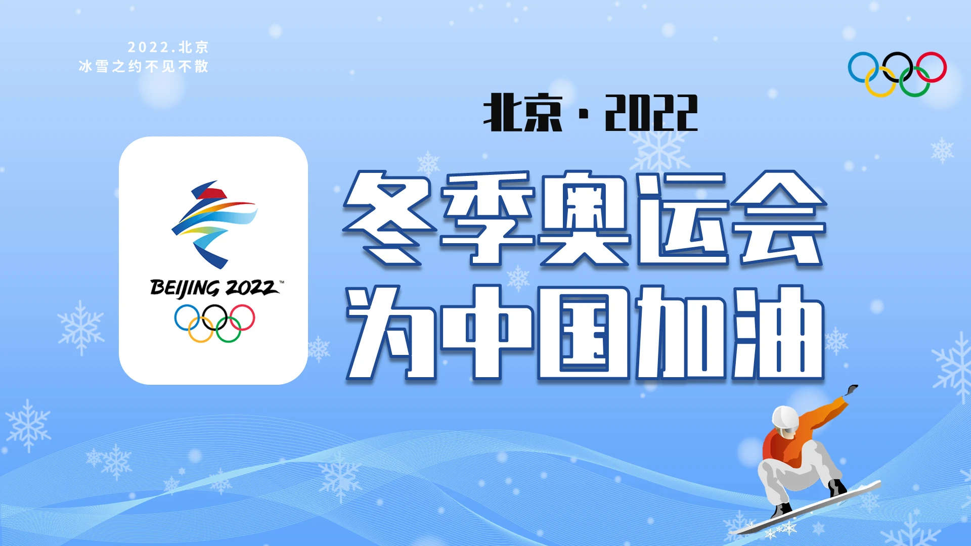 蓝色清新简约2022年北京冬奥会介绍PP冬季