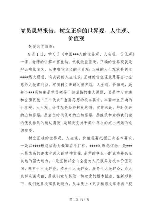 党员思想报告：树立正确的世界观、人生观、价值观.docx