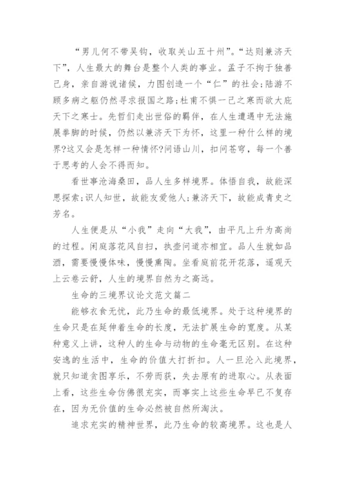 生命的三境界议论文.docx