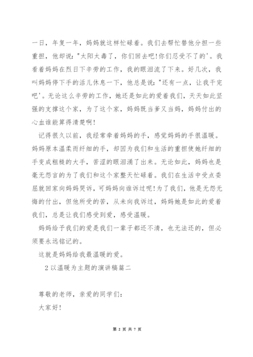 以温暖为主题的演讲稿.docx