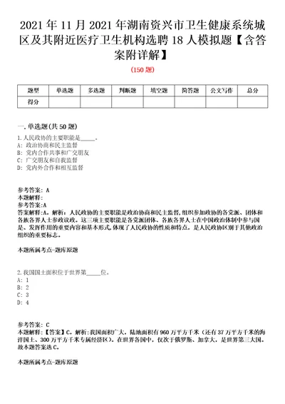 2021年11月2021年湖南资兴市卫生健康系统城区及其附近医疗卫生机构选聘18人模拟题含答案附详解第67期