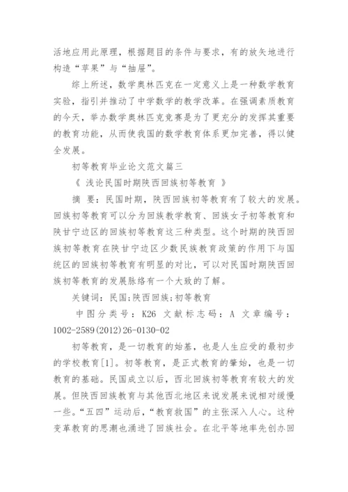 探讨初等教育毕业论文范文.docx
